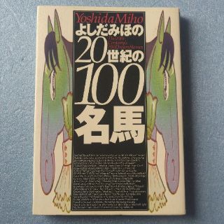 書籍・競馬【 よしだみほの２０世紀の１００名馬 】(趣味/スポーツ/実用)