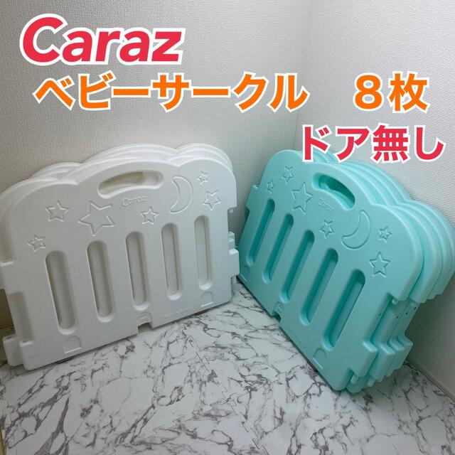 Caraz ベビーサークル　パネル８枚　ホワイト＆ミント　ドア無し キッズ/ベビー/マタニティの寝具/家具(ベビーサークル)の商品写真