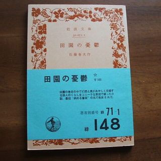 岩波文庫【田園の憂鬱】佐藤春夫(R0044)(文学/小説)