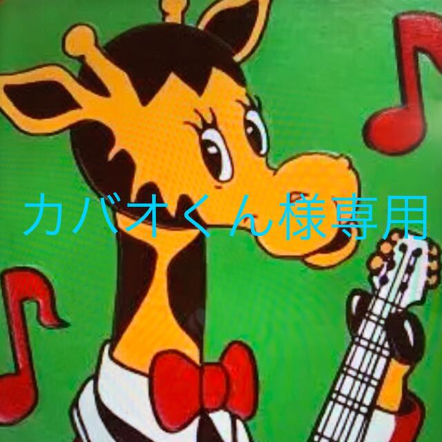 カバオくん様専用✨ | フリマアプリ ラクマ