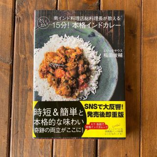 だいたい１５分！本格インドカレー 南インド料理店総料理長が教える(料理/グルメ)