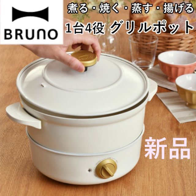 BRUNO(ブルーノ)グリルポット ホワイト煮物炒め蒸し揚げ物1台4役便利電気鍋