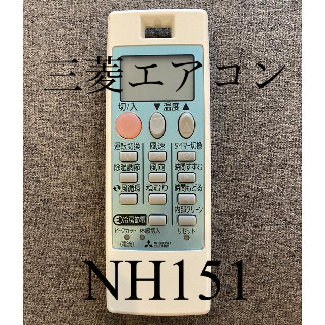 三菱電機　エアコン用リモコン NH151