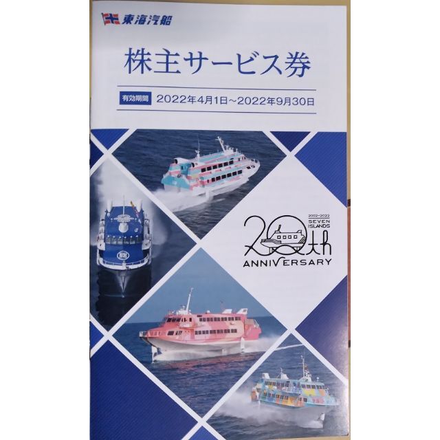 東海汽船株主乗船割引券10枚＋サービス券6枚 期限22年9月末 1