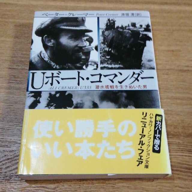 Uボート・コマンダー―潜水艦戦を生きぬいた男 (ハヤカワ文庫NF)／ペーター クレーマー、井坂 清、Peter Cremer