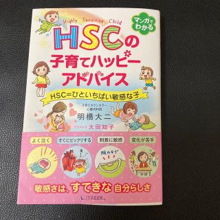 ＨＳＣの子育てハッピーアドバイス ＨＳＣ＝ひといちばい敏感な子(結婚/出産/子育て)