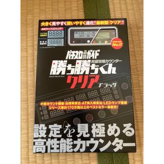 子役　小役カウンター　勝ち勝ちくんLED クリアブラック　カチカチくんカンタくん(パチンコ/パチスロ)