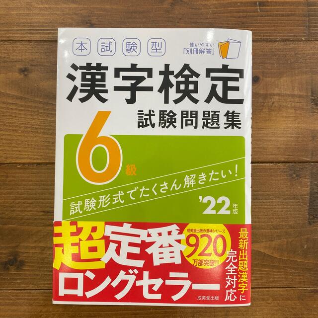 本試験型漢字検定６級試験問題集 ’２２年版 エンタメ/ホビーの本(資格/検定)の商品写真