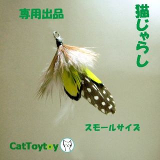 【なつみかん様専用】猫じゃらし 天然素材 おまけ棒/紐付 1227 1228(猫)