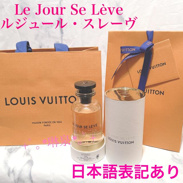 ルイヴィトン　ルジュールスレーヴ　LE JOUR SE LEVE 100ml