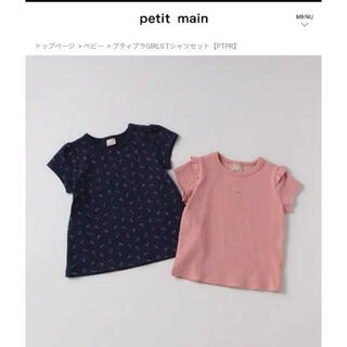 プティマイン(petit main)のプティマイン　Tシャツ２枚セット(Tシャツ/カットソー)