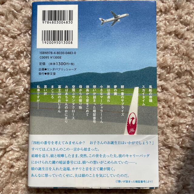 大空では毎日、奇蹟が起きている。 JALのスタッフだけが知っている心温まるストー エンタメ/ホビーの本(ノンフィクション/教養)の商品写真