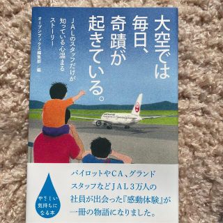 大空では毎日、奇蹟が起きている。 JALのスタッフだけが知っている心温まるストー(ノンフィクション/教養)