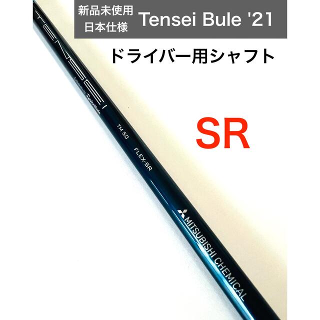 新品 フレックスSR テンセイブルー 2021モデル テーラーメイド ...