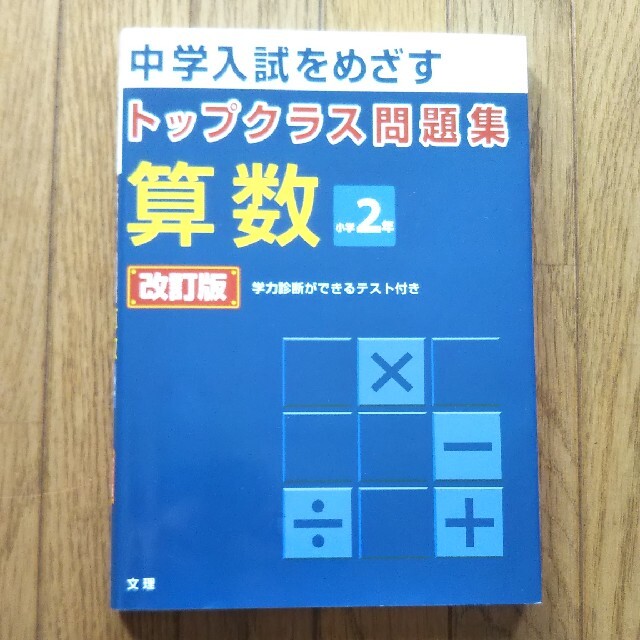 トップクラス問題集算数小学２年 中学入試をめざす 改訂版 エンタメ/ホビーの本(語学/参考書)の商品写真