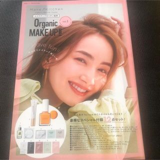 コスメキッチン(Cosme Kitchen)のＯｒｇａｎｉｃ　ＭＡＫＥ　ＵＰ！！ メイクアップキッチン監修 ｖｏｌ．１(ファッション/美容)