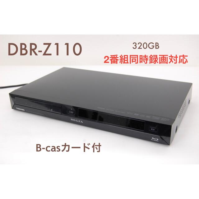 DBR-Z110  ◆HDD：320GB  ◆2番組同時録画