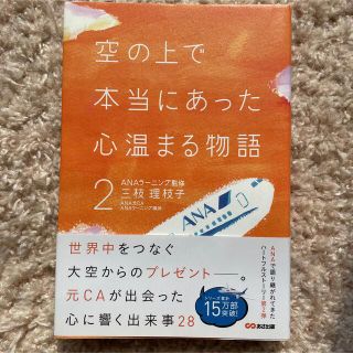 「空の上で本当にあった心温まる物語 2」(ノンフィクション/教養)