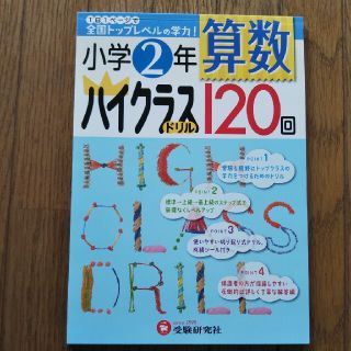 小学２年算数ハイクラスドリル１２０回(語学/参考書)