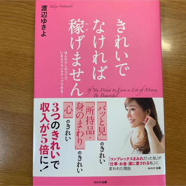 きれいでなければ稼げません ほんの少しのコツで、いまよりランクアップできる！ エンタメ/ホビーの本(住まい/暮らし/子育て)の商品写真