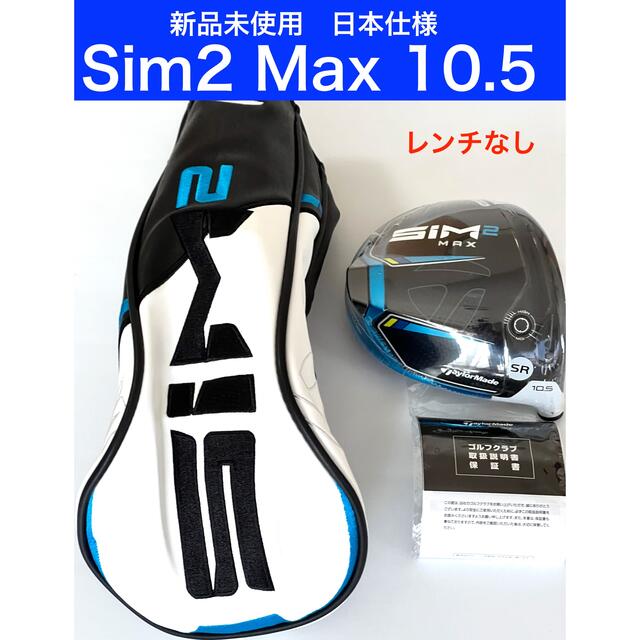 新品 SIM2 MAX 10.5度 テーラーメイド ヘッド　レンチなし