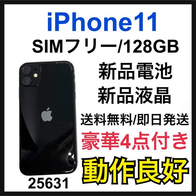 高質で安価 Apple - 新品電池　iPhone 11 128 GB SIMフリー　Black 本体 スマートフォン本体