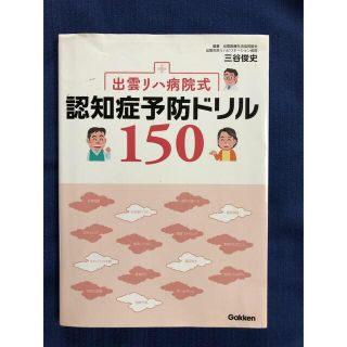 出雲リハ病院式認知症予防ドリル１５０(趣味/スポーツ/実用)