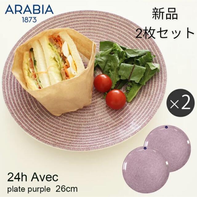 arabia アラビア アベック プレート 26cm パープル 2枚 セット 食器