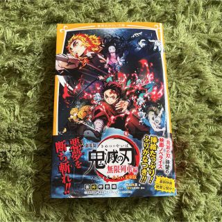 シュウエイシャ(集英社)の劇場版 鬼滅の刃 無限列車編 ノベライズ みらい文庫版(少年漫画)