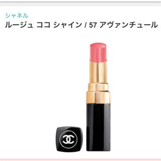 シャネル(CHANEL)のCHANEL 57(口紅)