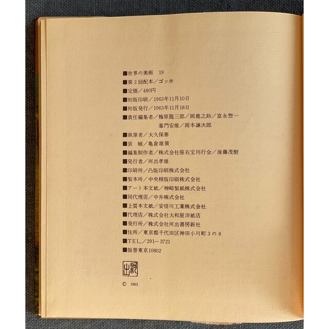 世界の美術 19 ゴッホ Gogh 1964年発行 河出書房 エンタメ/ホビーの本(アート/エンタメ)の商品写真