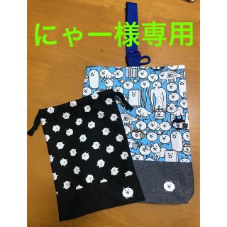 にゃー様専用　にゃんこ大戦争　ハンドメイド　上履き入れ(外出用品)