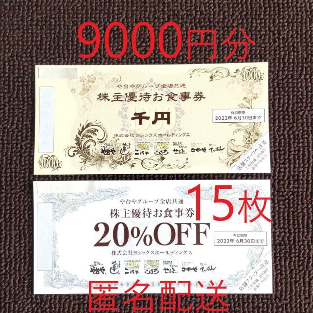 ヨシックス 株主優待 食事券9000円分+20%OFF券15枚