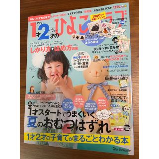 ベネッセ(Benesse)の1才・2才のひよこクラブ 2016年夏秋号 2016年 06月号(生活/健康)