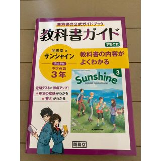 教科書ガイド開隆堂版完全準拠サンシャイン３年 中学英語(語学/参考書)