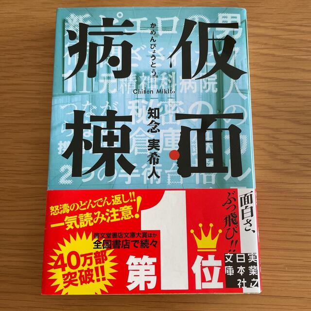 仮面病棟 エンタメ/ホビーの本(その他)の商品写真