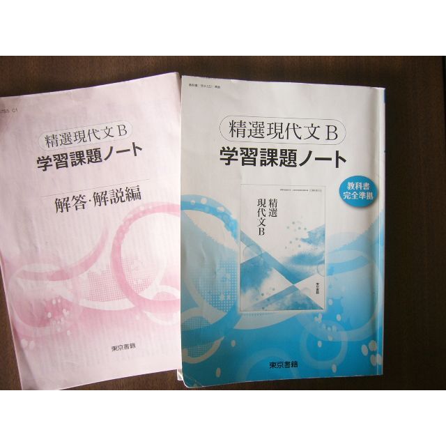 東京書籍「精選現代文B 学習課題ノート」解答・解説編あり/使用品 エンタメ/ホビーの本(語学/参考書)の商品写真