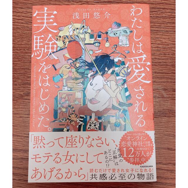 角川書店(カドカワショテン)のわたしは愛される実験をはじめた。 エンタメ/ホビーの本(ノンフィクション/教養)の商品写真