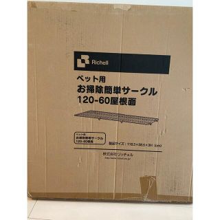 リッチェル(Richell)のペット用お掃除簡単サークル 120-60屋根面(かご/ケージ)