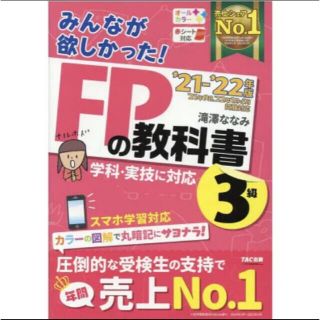 タックシュッパン(TAC出版)のFP3級教科書 滝澤ななみ ’21-’22年版(資格/検定)