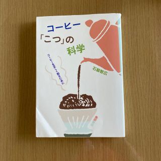 人気本☆コーヒー「こつ」の化学　石脇智広(料理/グルメ)