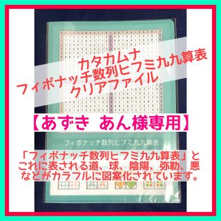 あずき あん様専用】カタカムナ・フィボナッチ数列クリアファイルの