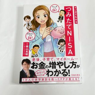 マンガでわかるつみたてＮＩＳＡ(ビジネス/経済)