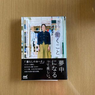 「私らしく」働くこと　一田憲子(住まい/暮らし/子育て)