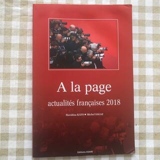 時事フランス語  À la page actualités française(語学/参考書)