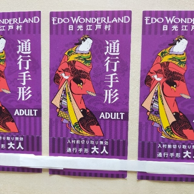売却 日光江戸村 通行手形 1日 大人 2枚 前売り券 チケット