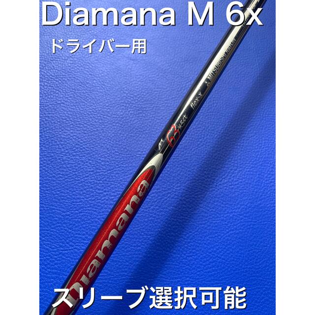 1520mm総重量ディアマナM 6x スリーブ選択可能＋新品グリップ 追加