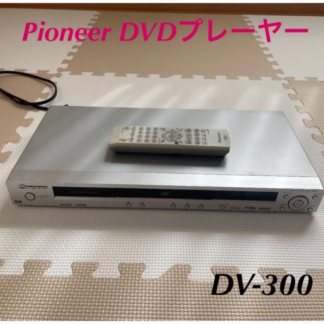 Pioneer DV-300 パイオニアDVDプレイヤー - 映像機器