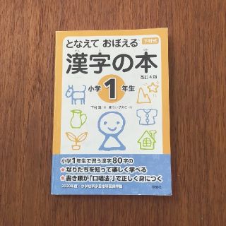 となえておぼえる下村式漢字の本(語学/参考書)