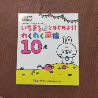 いちまるとはじめよう！わくわく漢検１０級(資格/検定)